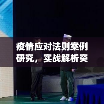 疫情應(yīng)對法則案例研究，實戰(zhàn)解析突發(fā)事件處理之道