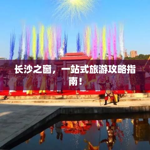 長沙之窗，一站式旅游攻略指南！