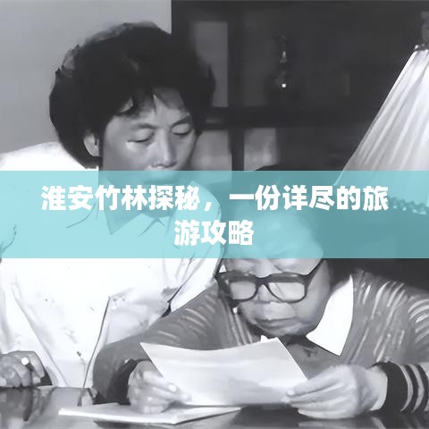 淮安竹林探秘，一份詳盡的旅游攻略