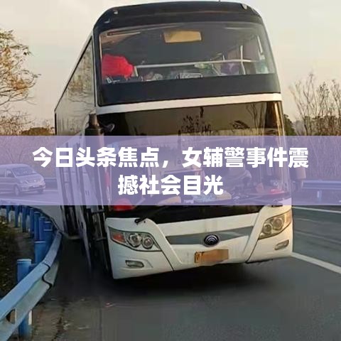 今日頭條焦點(diǎn)，女輔警事件震撼社會(huì)目光