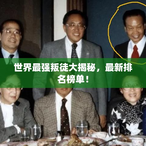 世界最強(qiáng)叛徒大揭秘，最新排名榜單！