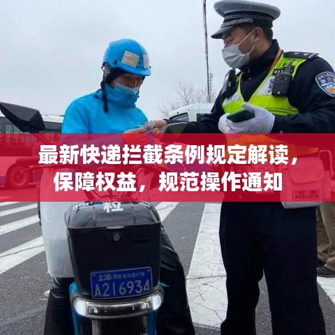 最新快遞攔截條例規(guī)定解讀，保障權益，規(guī)范操作通知