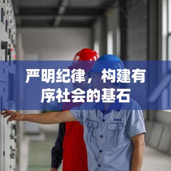 嚴(yán)明紀(jì)律，構(gòu)建有序社會的基石