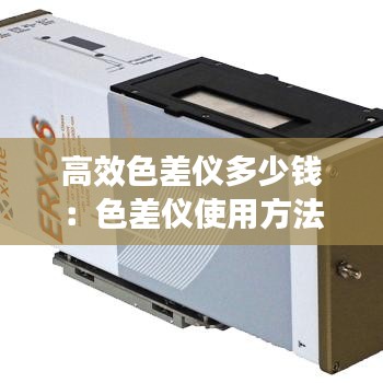 高效色差儀多少錢：色差儀使用方法色差儀的使用 