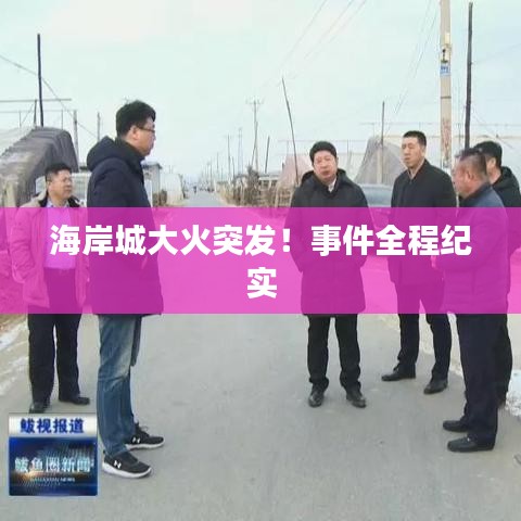海岸城大火突發(fā)！事件全程紀實
