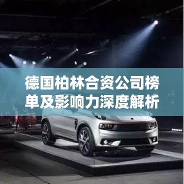 德國(guó)柏林合資公司榜單及影響力深度解析