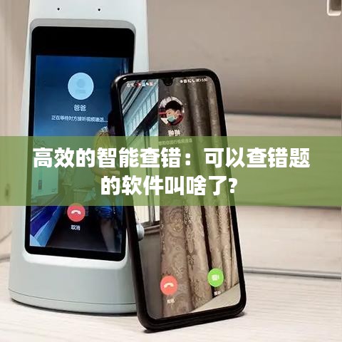 高效的智能查錯(cuò)：可以查錯(cuò)題的軟件叫啥了? 