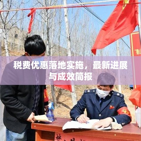 稅費(fèi)優(yōu)惠落地實(shí)施，最新進(jìn)展與成效簡(jiǎn)報(bào)