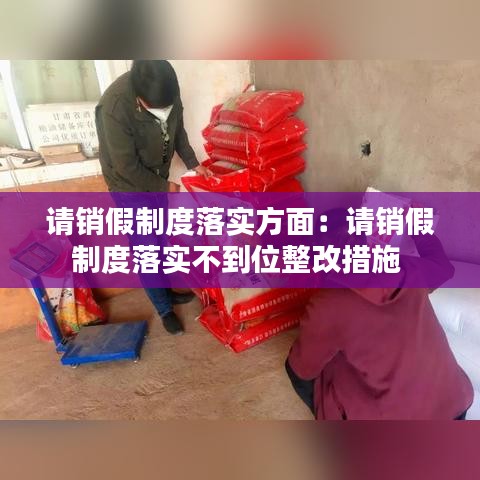 請銷假制度落實(shí)方面：請銷假制度落實(shí)不到位整改措施 