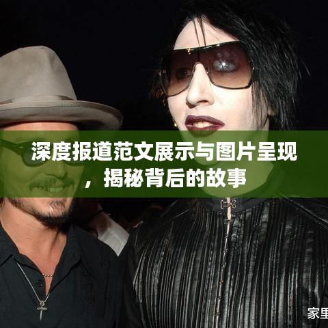 深度報(bào)道范文展示與圖片呈現(xiàn)，揭秘背后的故事