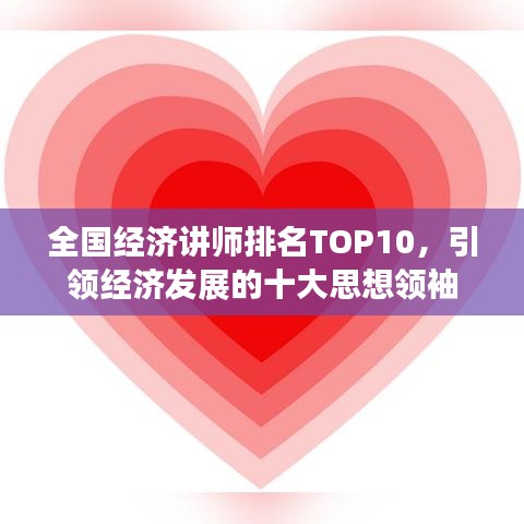 全國(guó)經(jīng)濟(jì)講師排名TOP10，引領(lǐng)經(jīng)濟(jì)發(fā)展的十大思想領(lǐng)袖