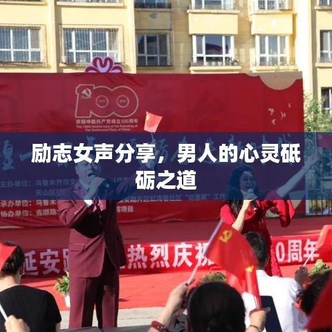 勵(lì)志女聲分享，男人的心靈砥礪之道