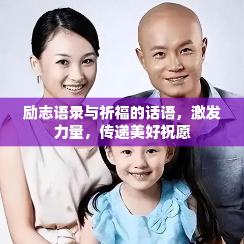 勵(lì)志語(yǔ)錄與祈福的話語(yǔ)，激發(fā)力量，傳遞美好祝愿
