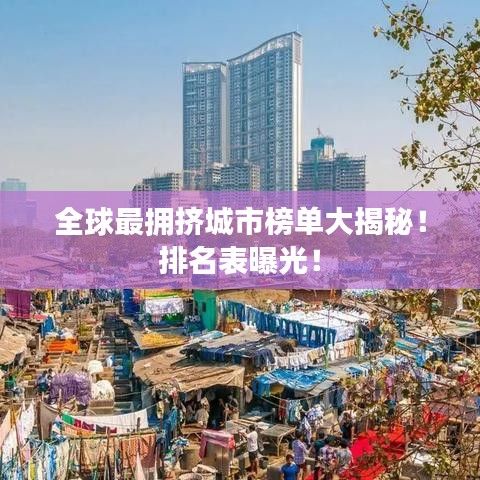 全球最擁擠城市榜單大揭秘！排名表曝光！