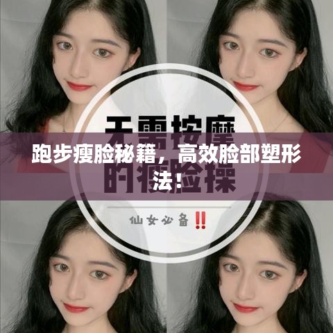 跑步瘦臉秘籍，高效臉部塑形法！