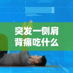 突發(fā)一側(cè)肩背痛吃什么藥：?jiǎn)蝹?cè)肩背痛 