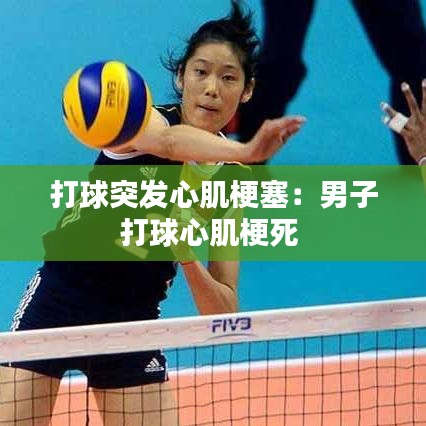 打球突發(fā)心肌梗塞：男子打球心肌梗死 