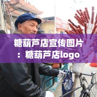 糖葫蘆店宣傳圖片：糖葫蘆店logo 