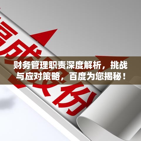 財務管理職責深度解析，挑戰(zhàn)與應對策略，百度為您揭秘！