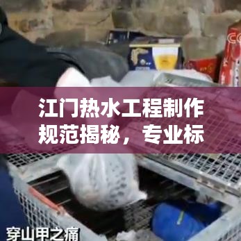 江門熱水工程制作規(guī)范揭秘，專業(yè)標準，安全無憂