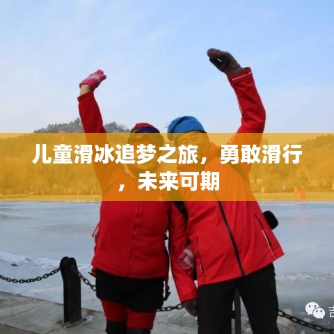 兒童滑冰追夢之旅，勇敢滑行，未來可期