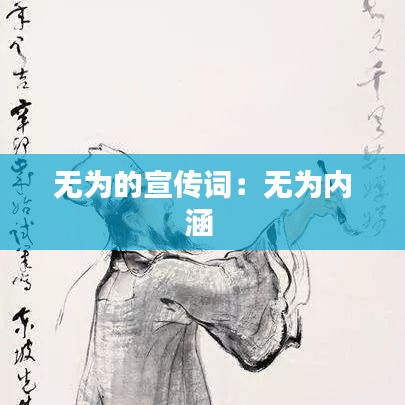 無為的宣傳詞：無為內涵 