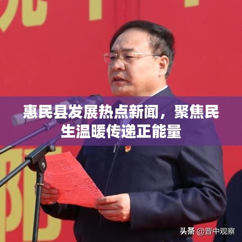 惠民縣發(fā)展熱點新聞，聚焦民生溫暖傳遞正能量
