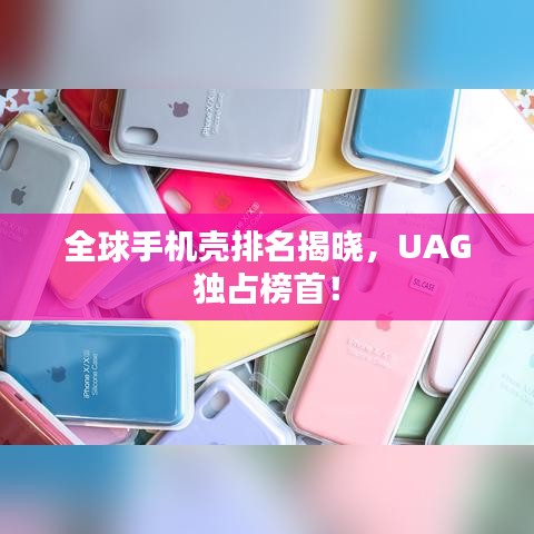 全球手機殼排名揭曉，UAG獨占榜首！
