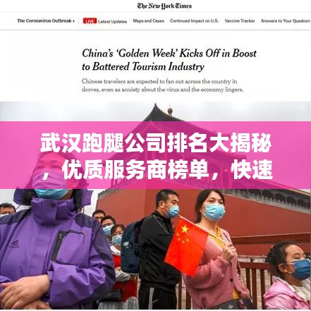 武漢跑腿公司排名大揭秘，優(yōu)質(zhì)服務(wù)商榜單，快速便捷服務(wù)體驗(yàn)！