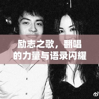 勵志之歌，翻唱的力量與語錄閃耀心靈魅力