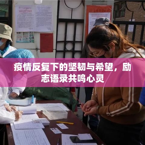 疫情反復下的堅韌與希望，勵志語錄共鳴心靈