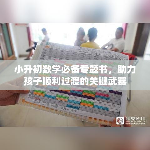 小升初數(shù)學(xué)必備專題書，助力孩子順利過渡的關(guān)鍵武器