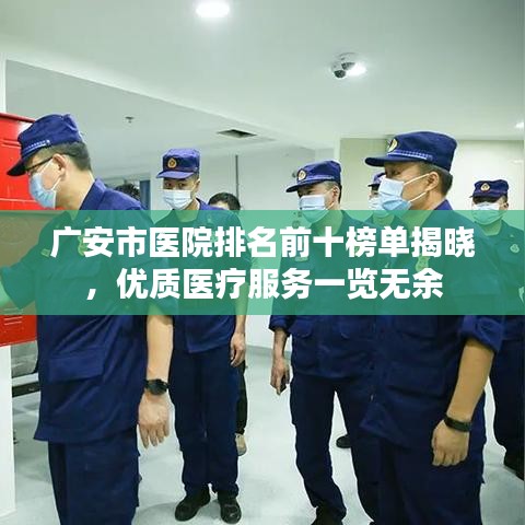廣安市醫(yī)院排名前十榜單揭曉，優(yōu)質(zhì)醫(yī)療服務(wù)一覽無(wú)余