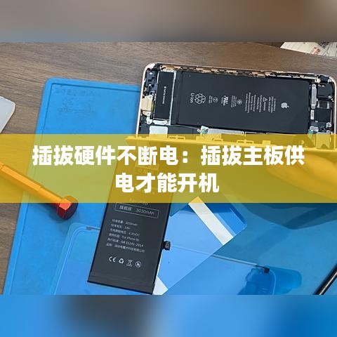 插拔硬件不斷電：插拔主板供電才能開機(jī) 