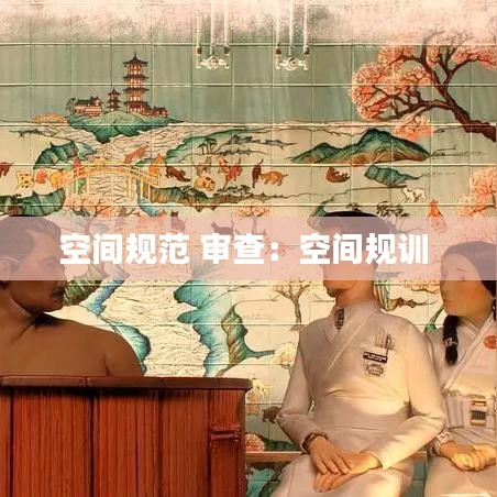 空間規(guī)范 審查：空間規(guī)訓(xùn) 