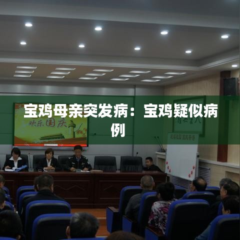 寶雞母親突發(fā)?。簩氹u疑似病例 