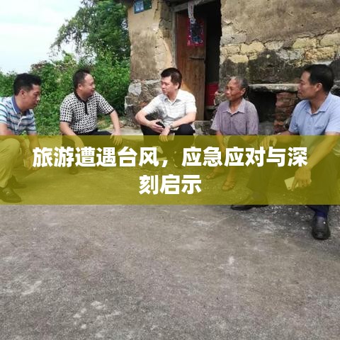 旅游遭遇臺(tái)風(fēng)，應(yīng)急應(yīng)對(duì)與深刻啟示