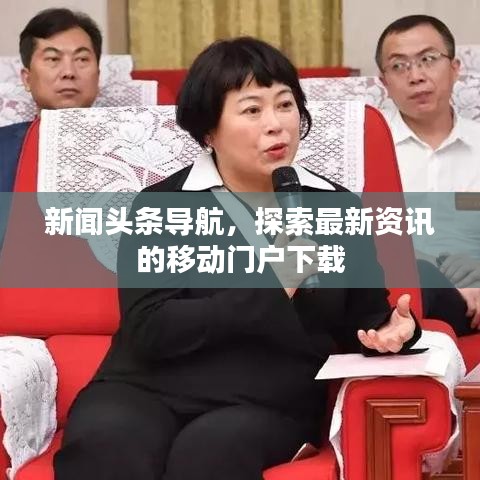 新聞?lì)^條導(dǎo)航，探索最新資訊的移動(dòng)門戶下載