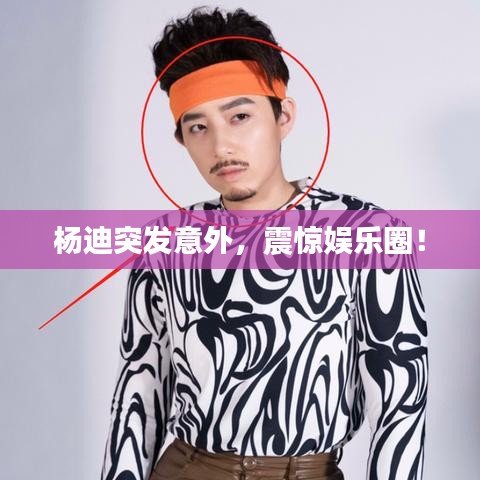 楊迪突發(fā)意外，震驚娛樂圈！