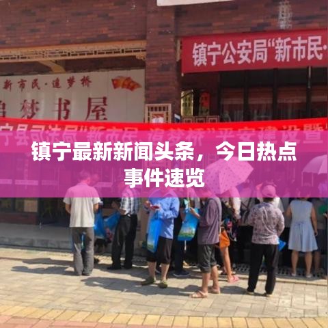 鎮(zhèn)寧最新新聞頭條，今日熱點事件速覽