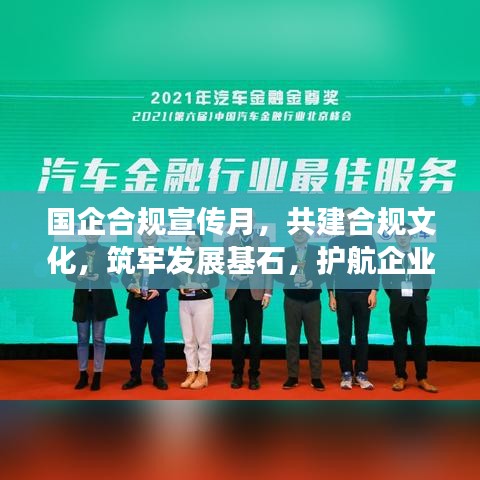 國企合規(guī)宣傳月，共建合規(guī)文化，筑牢發(fā)展基石，護(hù)航企業(yè)未來
