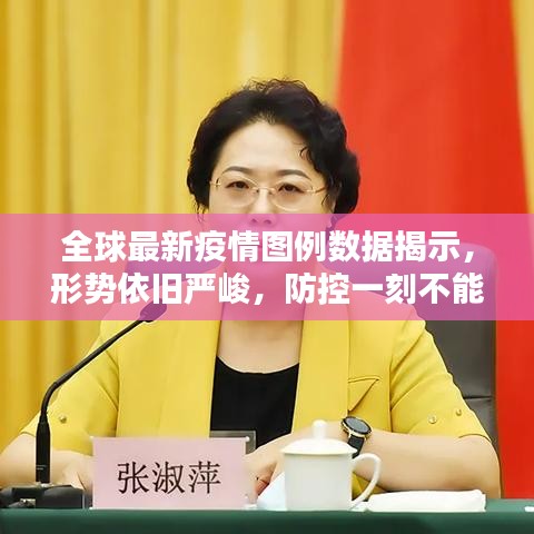 全球最新疫情圖例數(shù)據(jù)揭示，形勢依舊嚴(yán)峻，防控一刻不能松懈