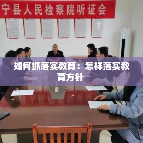 如何抓落實(shí)教育：怎樣落實(shí)教育方針 