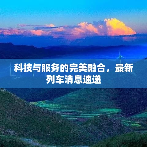 科技與服務(wù)的完美融合，最新列車消息速遞