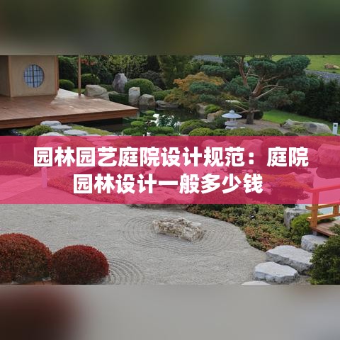 園林園藝庭院設(shè)計規(guī)范：庭院園林設(shè)計一般多少錢 