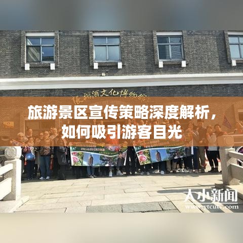 旅游景區(qū)宣傳策略深度解析，如何吸引游客目光