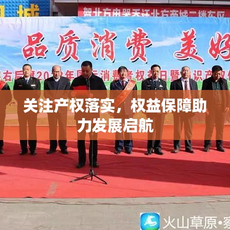 關(guān)注產(chǎn)權(quán)落實，權(quán)益保障助力發(fā)展啟航