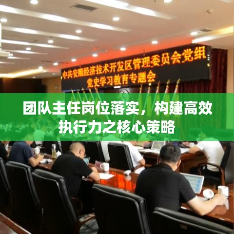 團(tuán)隊(duì)主任崗位落實(shí)，構(gòu)建高效執(zhí)行力之核心策略