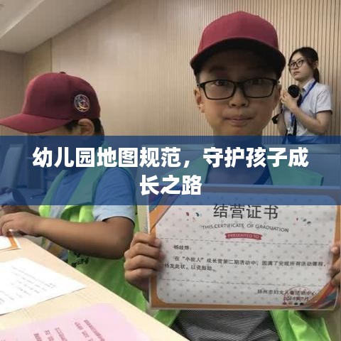 幼兒園地圖規(guī)范，守護(hù)孩子成長之路