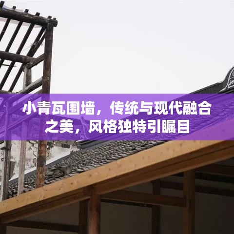 小青瓦圍墻，傳統(tǒng)與現(xiàn)代融合之美，風(fēng)格獨特引矚目